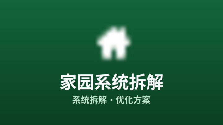 家园系统拆解案封面